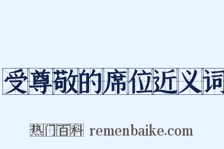 受尊敬的席位近义词是什么意思的图片